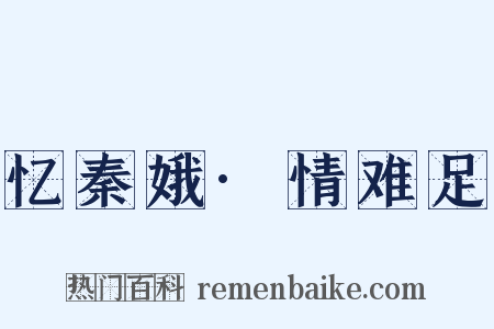 忆秦娥·情难足是什么意思的图片